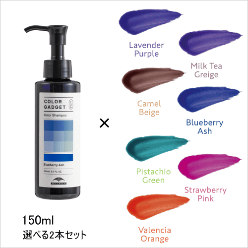 カラーガジェット カラーシャンプー ブルーベリーアッシュ 150ml ２本セット